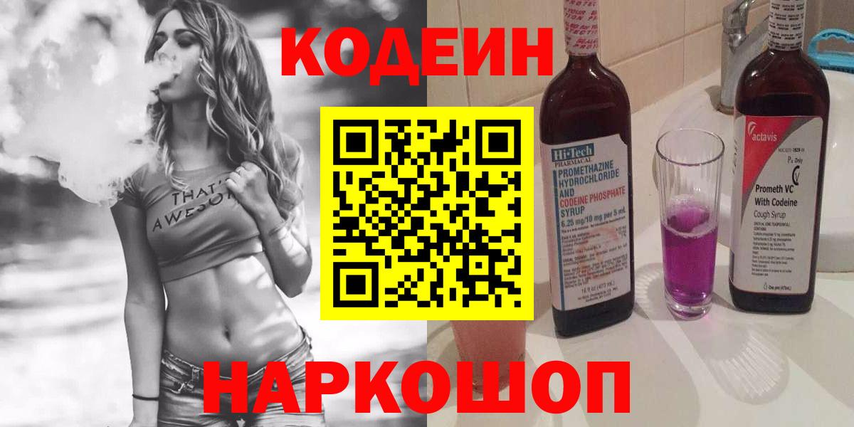 Кодеин Purple Drank  Кодеин Purple Drank  Вход с VPN  Тосно 