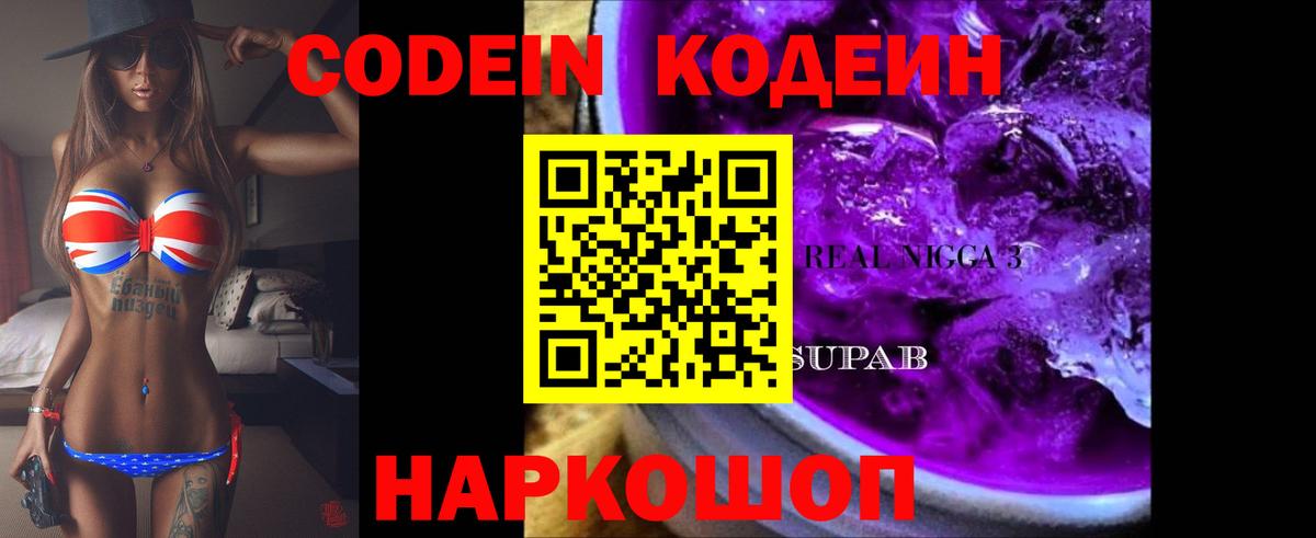 Кодеин напиток Lean (лин) Тосно
